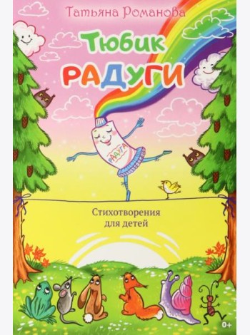Тюбик радуги