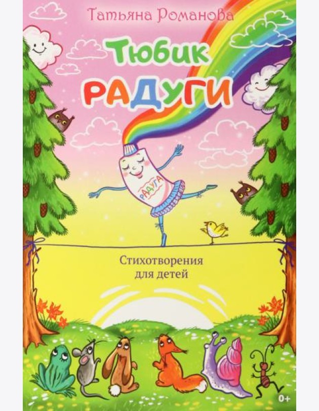 Тюбик радуги