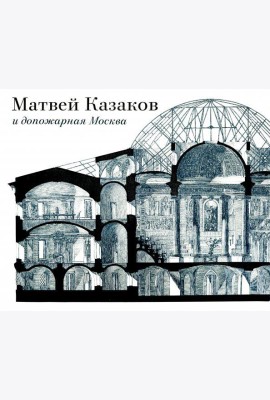 Матвей Казаков и допожарная Москва