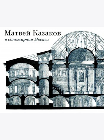 Матвей Казаков и допожарная Москва