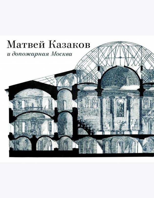 Матвей Казаков и допожарная Москва