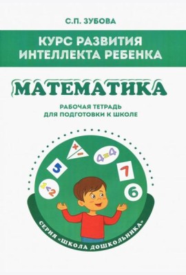 Математика. Курс развития интеллекта ребенка. Рабочая тетрадь для подготовки к школе