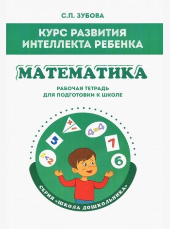 Математика. Курс развития интеллекта ребенка. Рабочая тетрадь для подготовки к школе