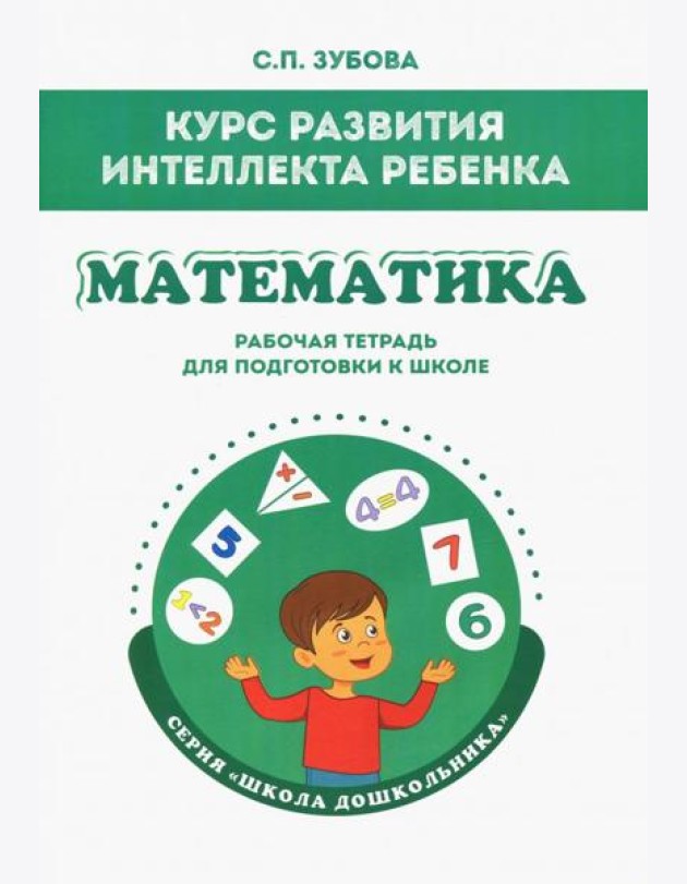 Математика. Курс развития интеллекта ребенка. Рабочая тетрадь для подготовки к школе