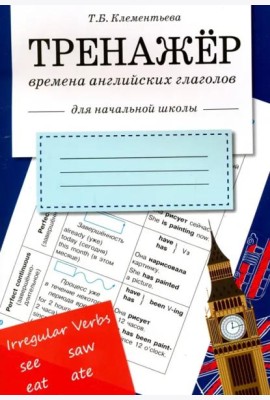 ТРЕНАЖЕР. Времена английских глаголов