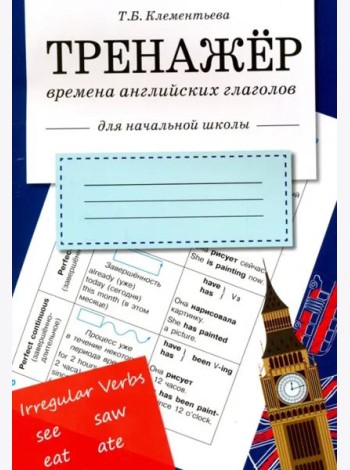 ТРЕНАЖЕР. Времена английских глаголов