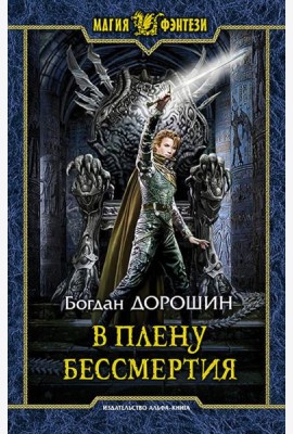 В плену бессмертия