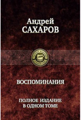 Воспоминания. Полное издание в одном томе