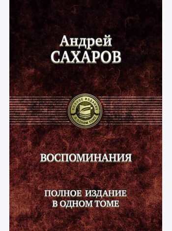 Воспоминания. Полное издание в одном томе