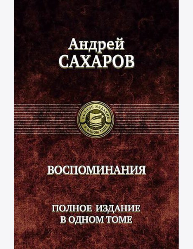 Воспоминания. Полное издание в одном томе