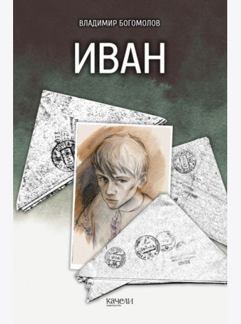 Иван