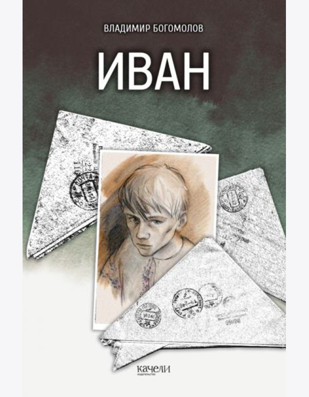 Иван