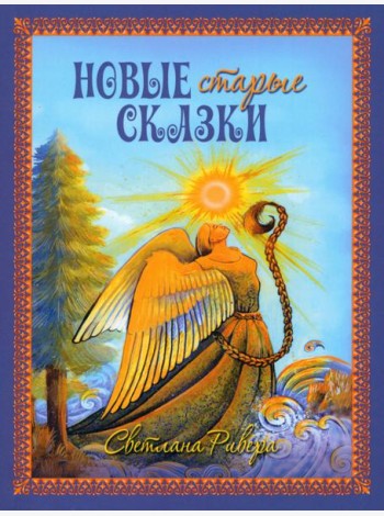 Новые старые сказки