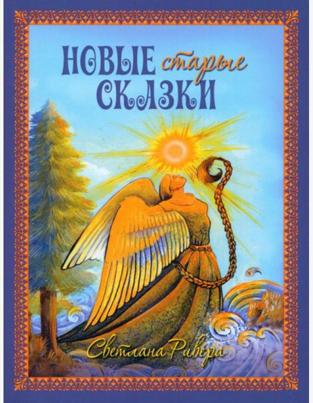 Новые старые сказки
