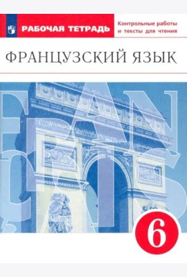 Французский язык. 6 класс. Второй иностранный язык. Рабочая тетрадь. Контрольные работы и тексты