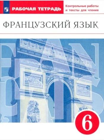 Французский язык. 6 класс. Второй иностранный язык. Рабочая тетрадь. Контрольные работы и тексты