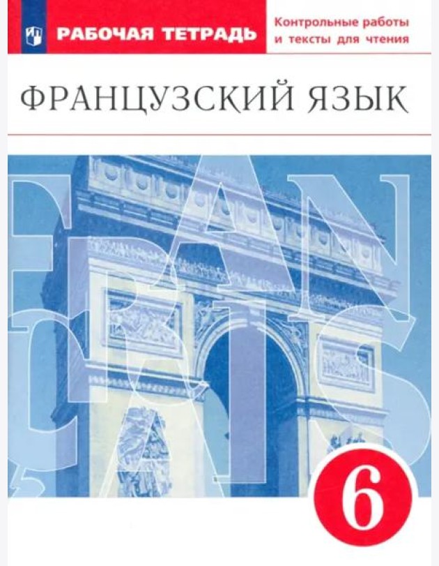 Французский язык. 6 класс. Второй иностранный язык. Рабочая тетрадь. Контрольные работы и тексты