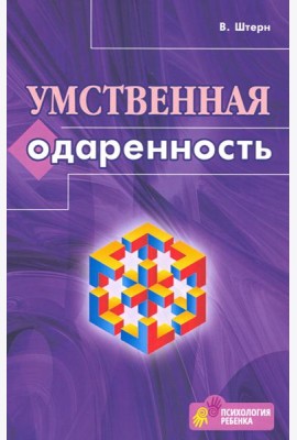 Умственная одаренность. Психологические методы испытания умственной одаренности в их применении