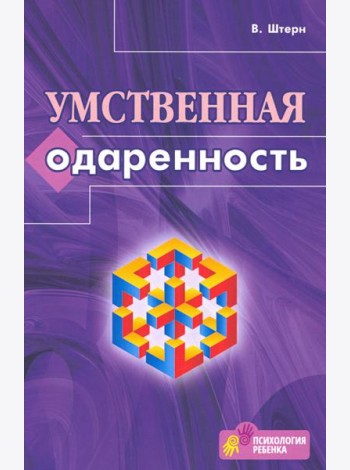 Умственная одаренность. Психологические методы испытания умственной одаренности в их применении