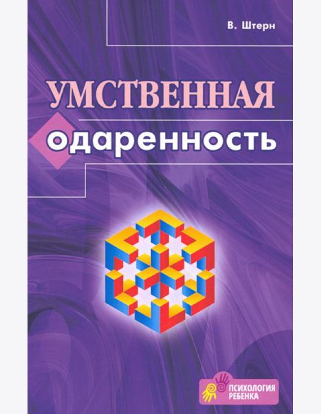 Умственная одаренность. Психологические методы испытания умственной одаренности в их применении