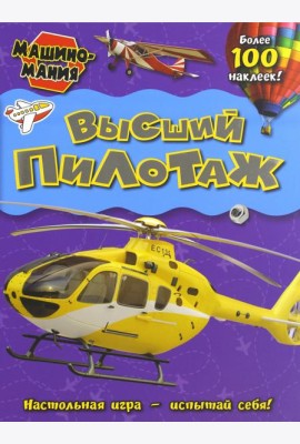 Машиномания. Высший пилотаж