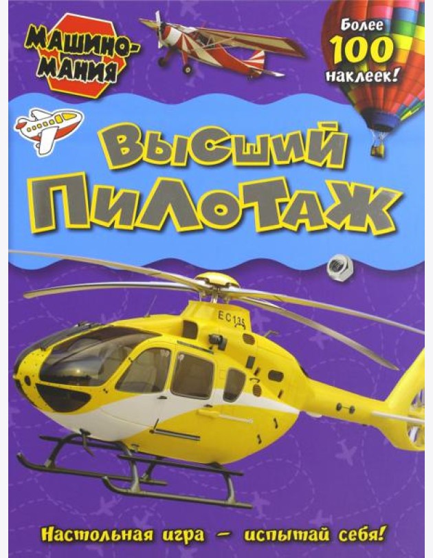 Машиномания. Высший пилотаж