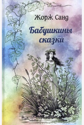 Бабушкины сказки