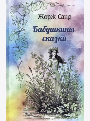 Бабушкины сказки