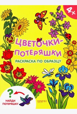 Цветочки-потеряшки. Раскраска по образцу. 4+