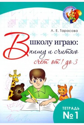 В школу играю: Пишу и считаю. Счет от 1 до 3. Часть 1