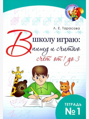 В школу играю: Пишу и считаю. Счет от 1 до 3. Часть 1