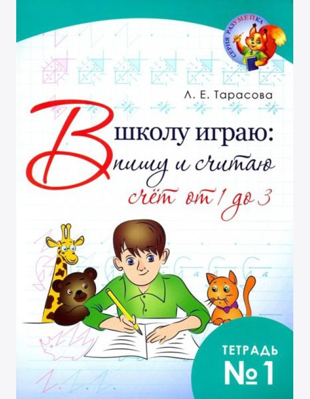 В школу играю: Пишу и считаю. Счет от 1 до 3. Часть 1