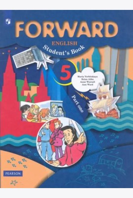Английский язык. Forward. 5 класс. Учебник. В 2-х частях. Часть 1. ФГОС