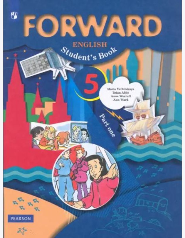 Английский язык. Forward. 5 класс. Учебник. В 2-х частях. Часть 1. ФГОС