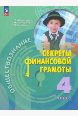 Обществознание. Секреты финансовой грамоты. 4 класс. Учебник