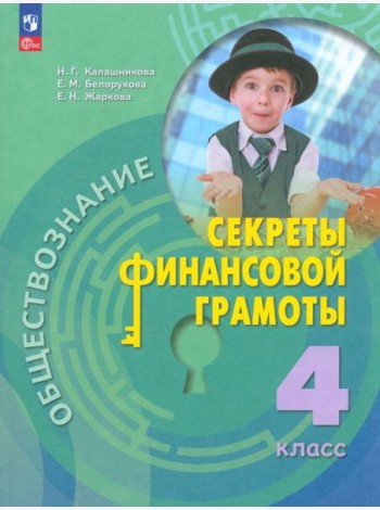 Обществознание. Секреты финансовой грамоты. 4 класс. Учебник