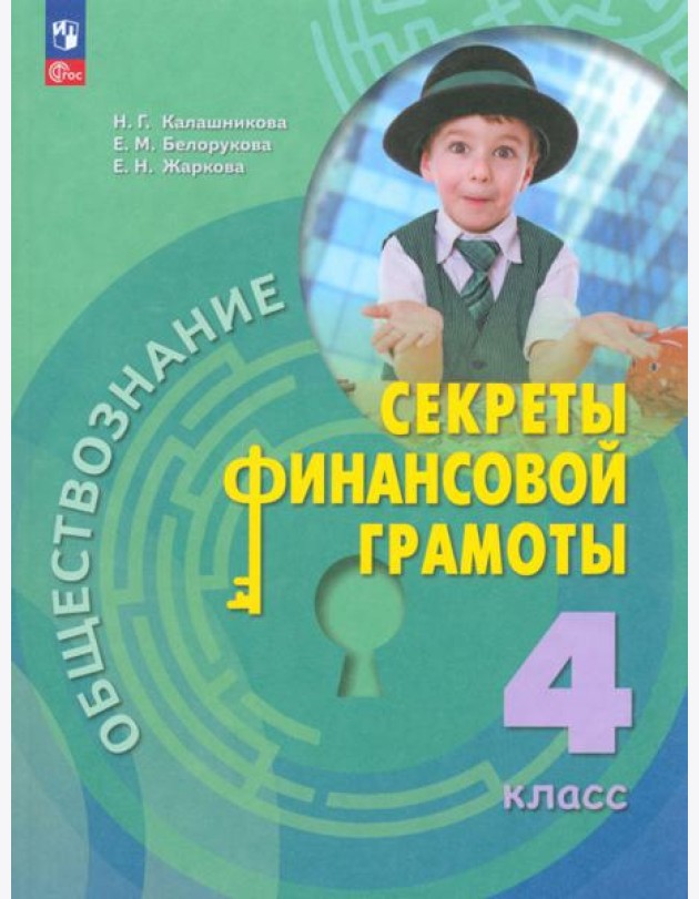 Обществознание. Секреты финансовой грамоты. 4 класс. Учебник