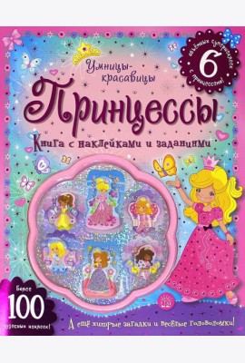Умницы-красавицы. Принцессы