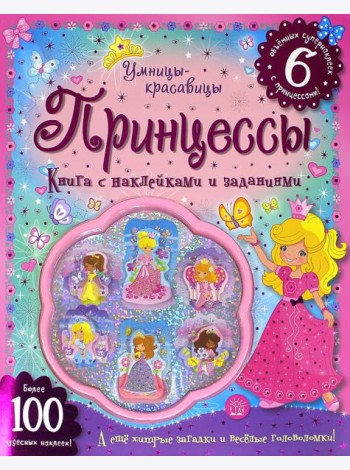 Умницы-красавицы. Принцессы