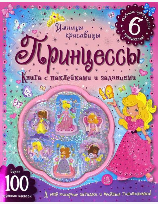 Умницы-красавицы. Принцессы