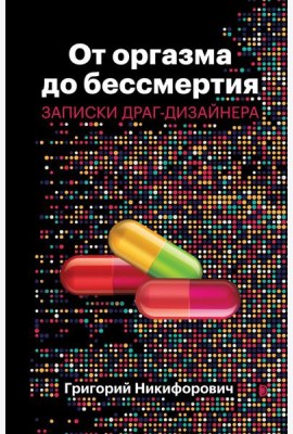 От оргазма до бессмертия