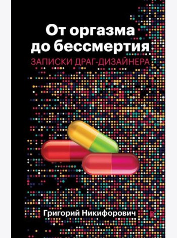 От оргазма до бессмертия