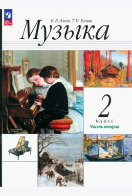 Музыка. 2 класс. Учебник. В 2-х частях. Часть 2