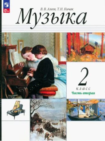 Музыка. 2 класс. Учебник. В 2-х частях. Часть 2