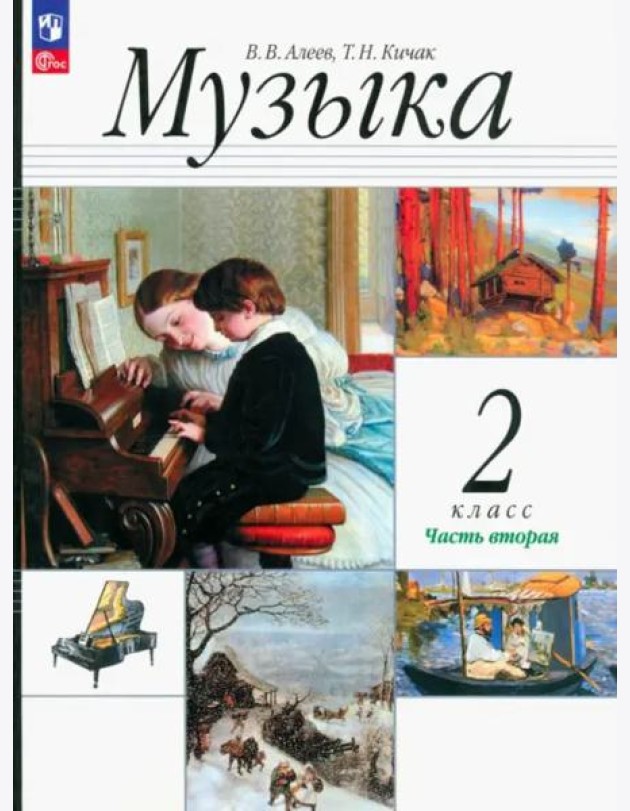 Музыка. 2 класс. Учебник. В 2-х частях. Часть 2