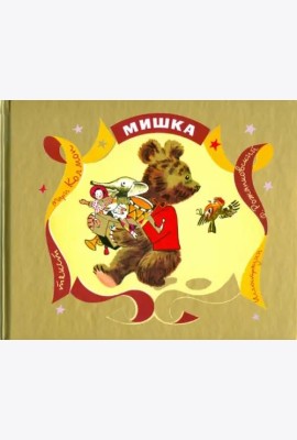 Мишка