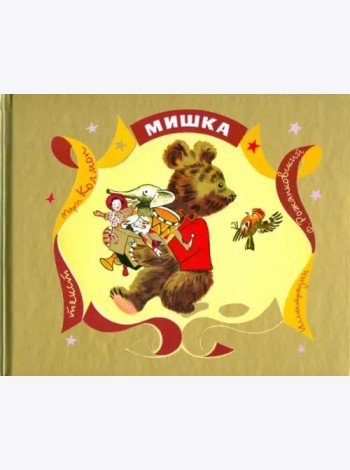 Мишка