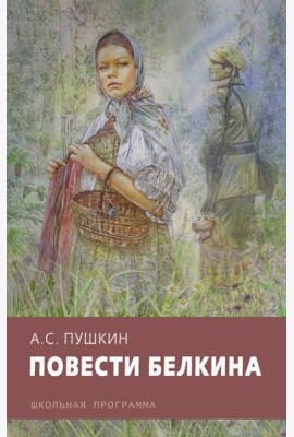 Повести Белкина