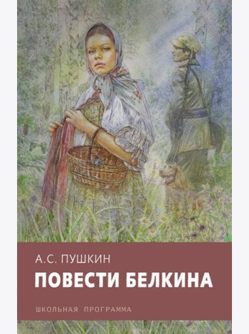 Повести Белкина