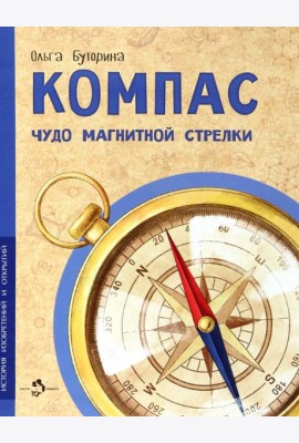 Компас. Чудо магнитной стрелки
